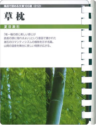 草枕 (お風呂で読む文庫 12)