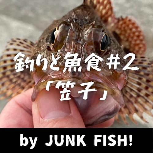 釣りと魚食#2「カサゴ（アラカブ）」【ゲスト：こーじ】