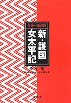Amazon.co.jp: 元禄太平記