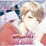 ヘタカレ恋愛備忘録(CV.冬ノ熊肉)