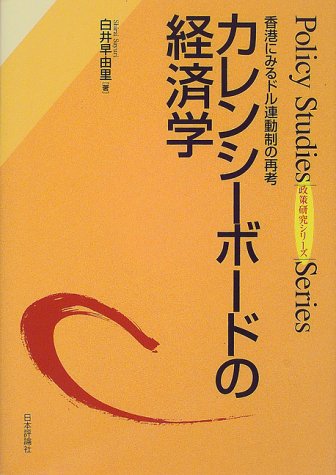 キンドル 無料電子書籍 カレンシーボードの経済学―香港にみるドル連動制の再考 (政策研究シリ バイ