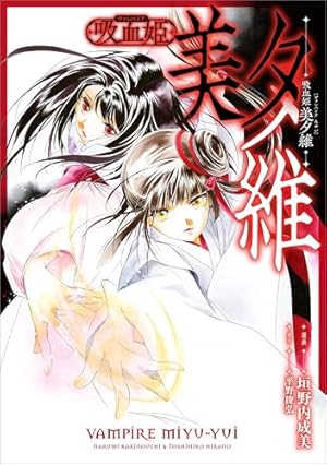 即購入OK★垣野内成美 吸血姫美夕 吸血姫夕維 漫画 まとめ売り 吸血姫 美夕維（コミック） 1 (GAコミック) | 垣野内 成美