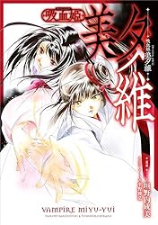 吸血姫 美夕維【分冊版】（コミック） 5話 (GAコミック