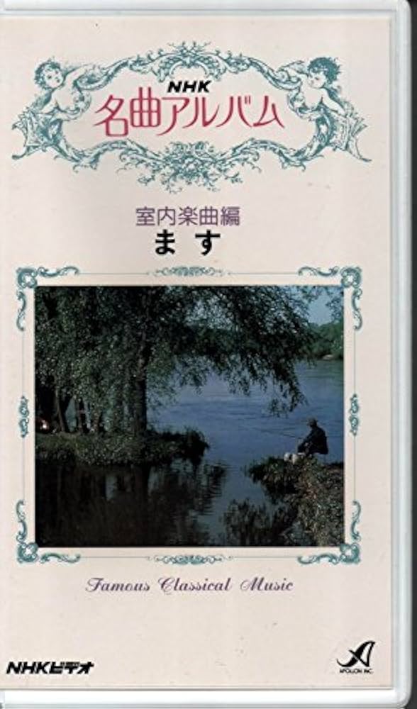 Amazon.co.jp: NHK名曲アルバム・室内楽曲編~ます~ [VHS] : NHK名曲