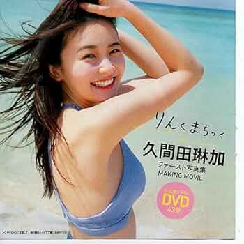 久間田琳加 ファースト写真集 「りんくまちっく」 久間田琳加 ファースト写真集 「りんくまちっく」 Book