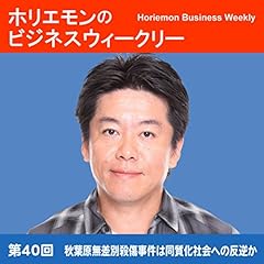 『ホリエモンのビジネスウィークリーVOL.40 秋葉原無差別殺傷事件は同質化社会への反逆か』のカバーアート