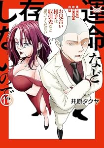運命など存在しないので　分冊版（１１） (ヤンマガＷｅｂ)