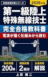 第一級陸上特殊無線技士 完全合格教科書: 2026年版・独自問題200問・模擬試験2回分・全選択肢解説