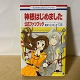 神様はじめました 13.5(公式ファンブック)