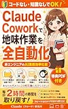 コードなし・知識なしでOK！Claude Coworkで地味作業を全自動化！: 非エンジニアのAI業務効率化術【claudecowork】【クロード】 Claude Cowork 活用シリーズ