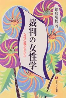 裁判の女性学―女性の裁かれかた (有斐閣選書)