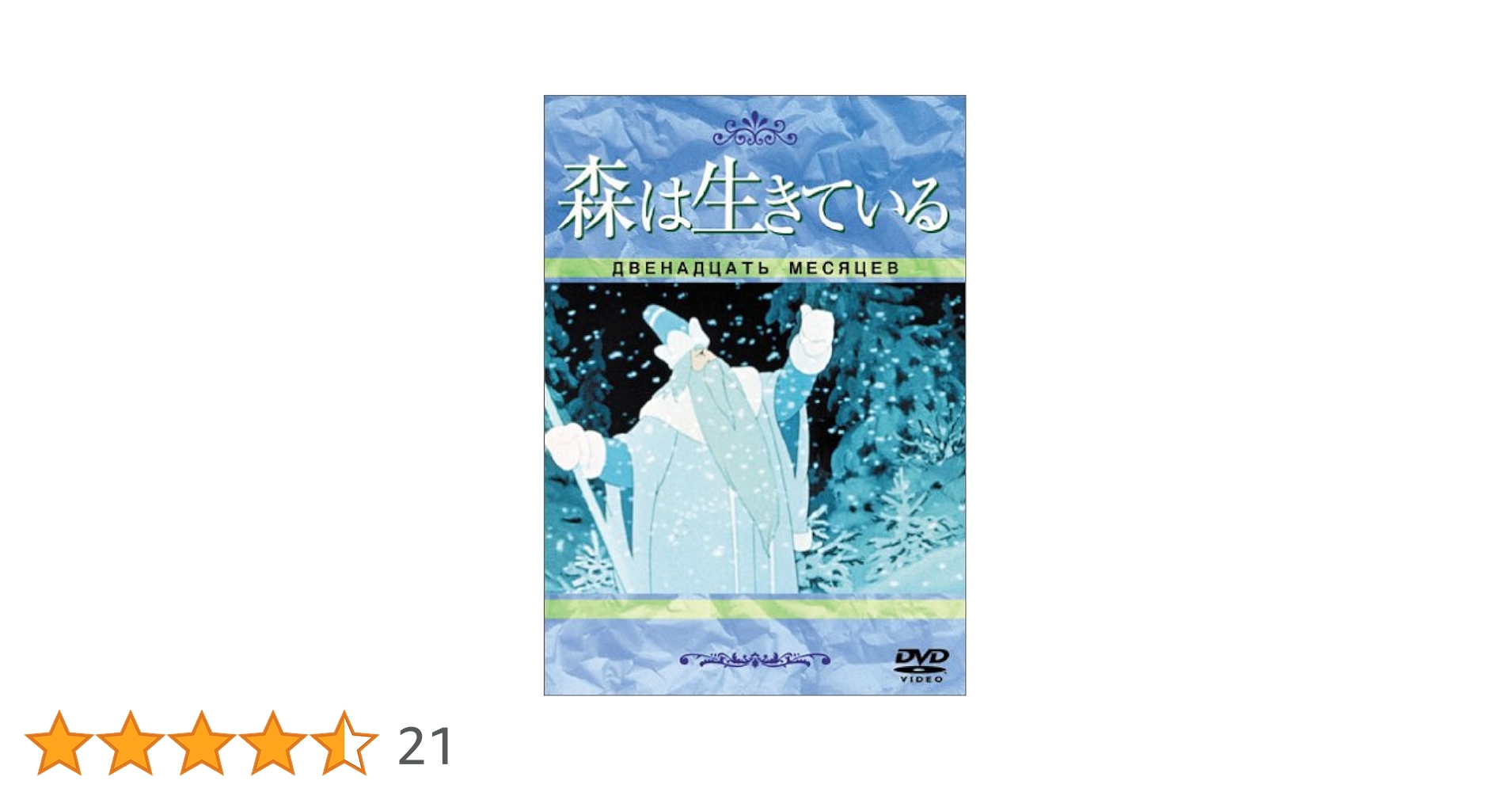 Amazon.co.jp: 森は生きている(トールケース) [DVD] : イワン