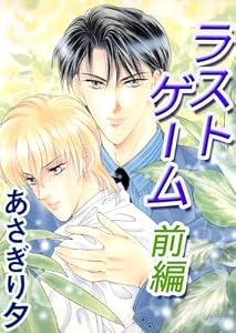 ラストゲーム 前編【イラスト入り】 (ビーボーイデジタルノベルズ)