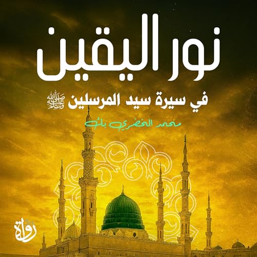Page de couverture de نور اليقين