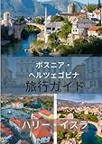 ボスニア・ヘルツェゴビナ 旅行ガイド 2025-2026:...