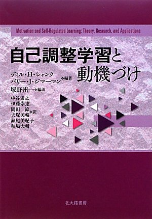 自己調整学習と動機づけ | ディル・H・シャンク, バリー・J