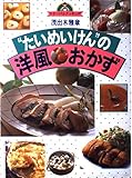 “たいめいけん”の洋風おかず (マイ・ベストクッキング)