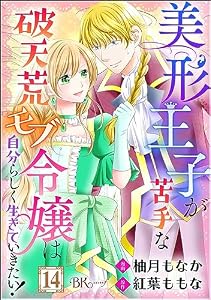 美形王子が苦手な破天荒モブ令嬢は自分らしく生きていきたい！ コミック版（分冊版） 【第14話】 (BKコミックスf)