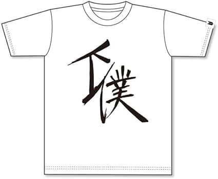 Amazon.co.jp: ツルネ 下僕Tシャツ げぼT : ホビー