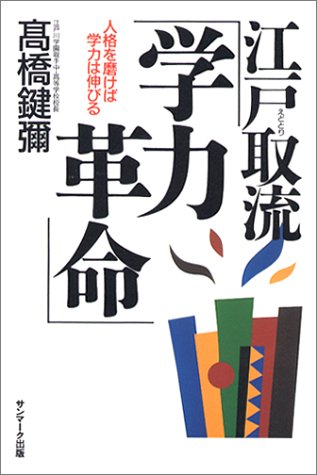 江戸取流「学力革命」―人格を磨けば学力は伸びる