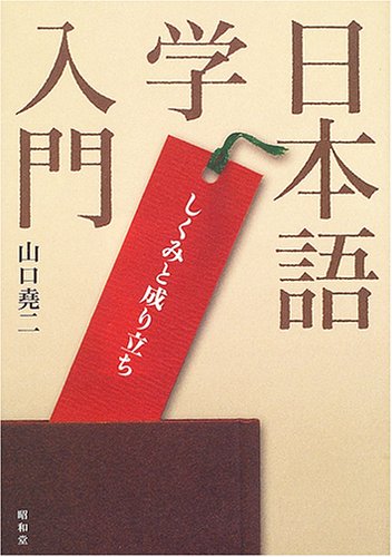 日本語学入門: しくみと成り立ち | 山口 尭二 |本 | 通販 | Amazon