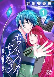 ホワイトハッカーセレクション～ロマンス詐欺にご用心～　1 (プリンセス・コミックス　プチプリ)
