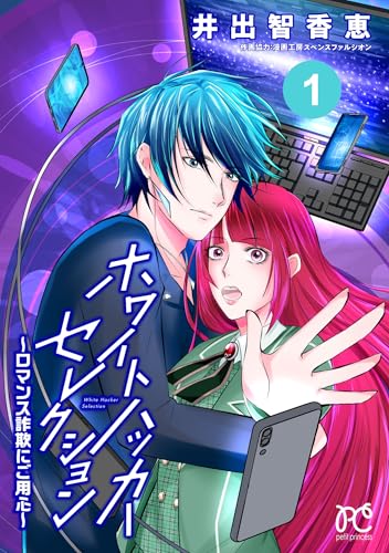 ホワイトハッカーセレクション～ロマンス詐欺にご用心～