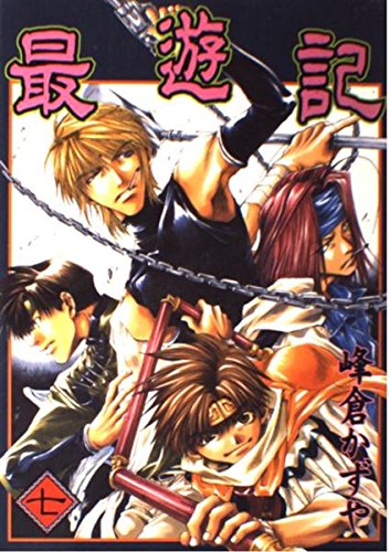 最遊記 (7) (ガンガンファンタジーコミックス)