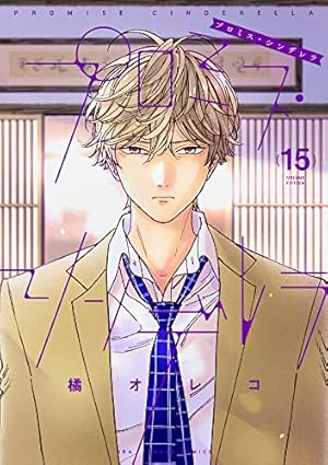 プロミス・シンデレラ (1) (裏少年サンデーコミックス) | 橘 オレコ