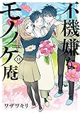 不機嫌なモノノケ庵 (14) (ガンガンコミックスONLINE)