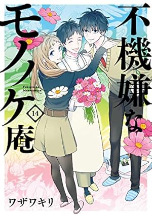不機嫌なモノノケ庵 14巻』｜感想・レビュー・試し読み - 読書メーター