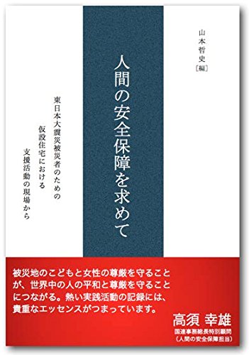 人間の安全保障を求めて　東日本大震災被災者のための仮設住宅における支援活動の現場から (Human Security 文庫)