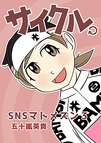 サイクル 4コママトメズン3 五十嵐英貴 4コマまんが Kindleストア Amazon サイクル 4コママトメズン3 五十嵐英貴 4コマまんが Kindleストア Amazon