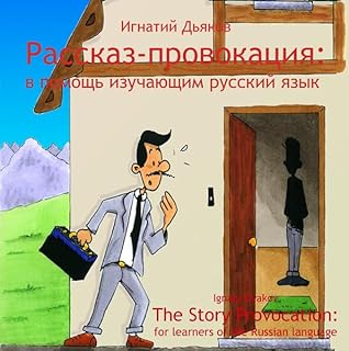 Rasskaz-provokatsiya (The Story Provocation) Audiobook By Mr Ignaty Dyakov cover art
