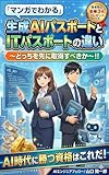 「マンガでわかる」生成AIパスポートとITパスポートの違い: どっちを先に取得すべきか