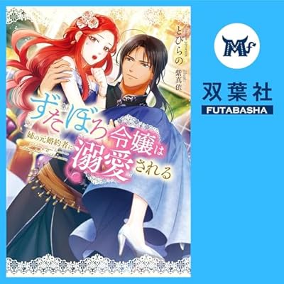 ずたぼろ令嬢は姉の元婚約者に溺愛される