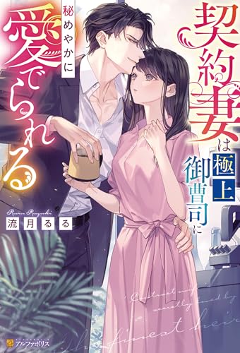契約妻は極上御曹司に秘めやかに愛でられる (エタニティブックス)