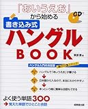 「あいうえお」から始める書き込み式ハングルBOOK 「あいうえお」から始める書き込み式ハングルBOOK