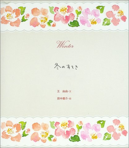 冬のすてき 冬のすてき