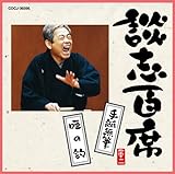 談志百席「手紙無筆」「唖の釣」