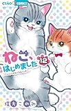 ねこ、はじめました (12) (ちゃおコミックス)