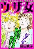 ウザ女 ～どうして私だけモテるのかなァ？～ (ストーリーな女たち)