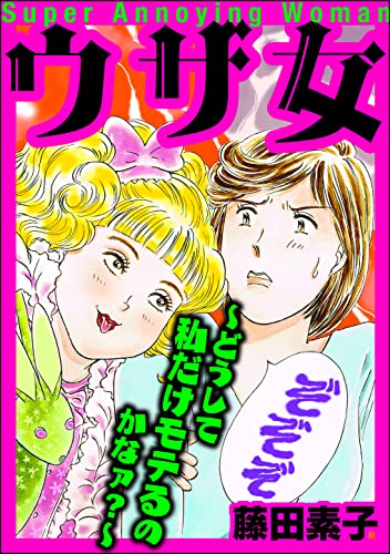 ウザ女 ~どうして私だけモテるのかなァ?~ (ストーリーな女たち)