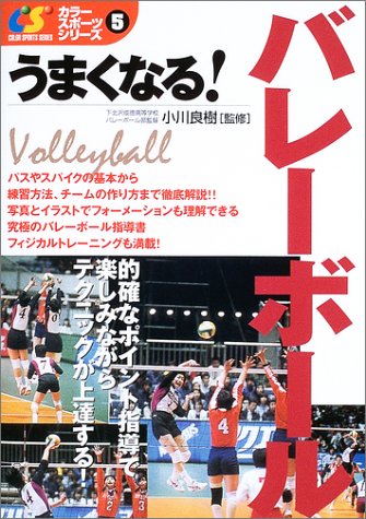 うまくなる バレーボール カラー スポーツ シリーズ 良樹 小川 本 通販 Amazon