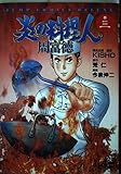 炎の料理人 周富徳 3 (ジャンプコミックスデラックス)