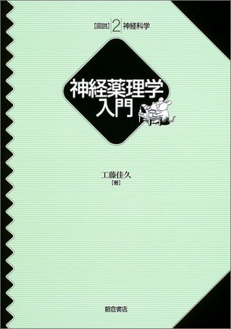 神経薬理学入門 (図説神経科学) 神経薬理学入門 (図説神経科学)