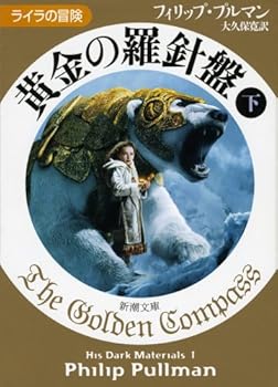 黄金の羅針盤〈下〉�ライラの冒険