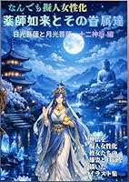 薬師如来と日光菩薩、月光菩薩、十二神将の擬人化と女性化 (なんでも擬人化)