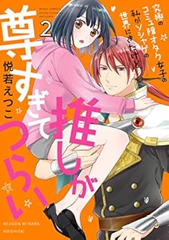 究極のコミュ障オタク女子の私がソシャゲの世界にきたけど、推しが尊すぎてつらい 第01-02巻