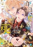 昨日、君が死んだ。 (4) (バーズコミックス　ルチルコレクション)